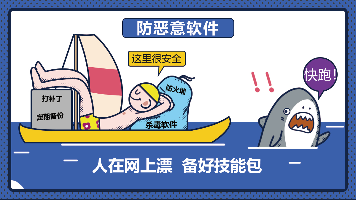 做好安全防护 预防恶意软件危害.jpg