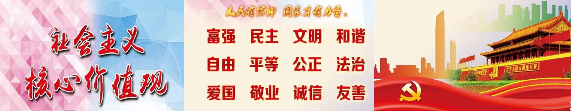 社会主义核心价值观