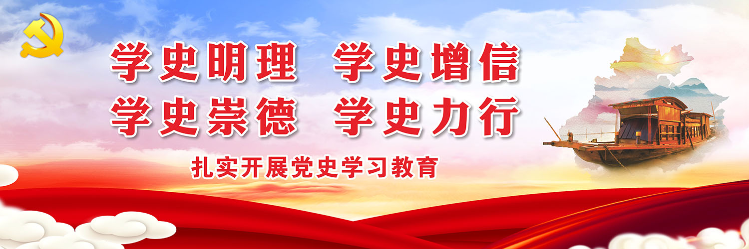 扎实开展党史学习教育