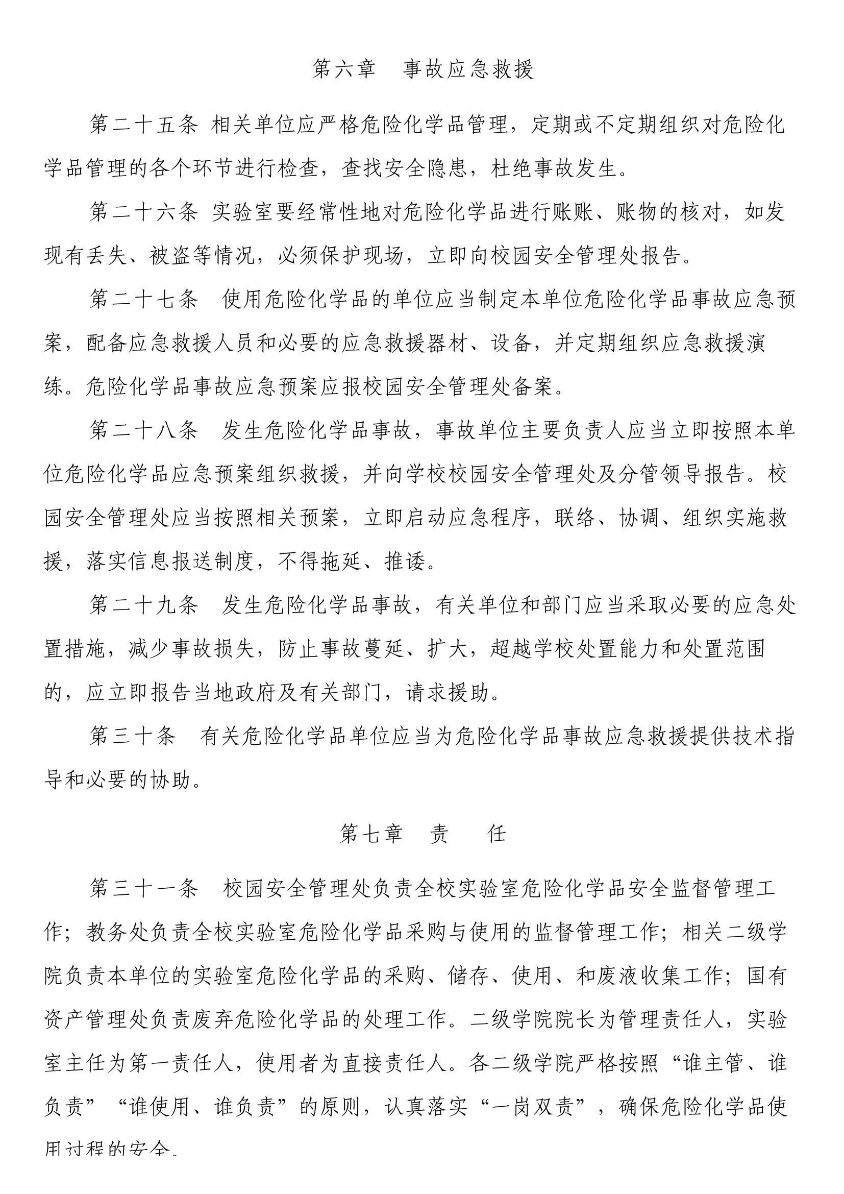 赤院院字〔2018〕157号 赤峰学院实验室危险化学品安全管理办法（试行）_04.jpg