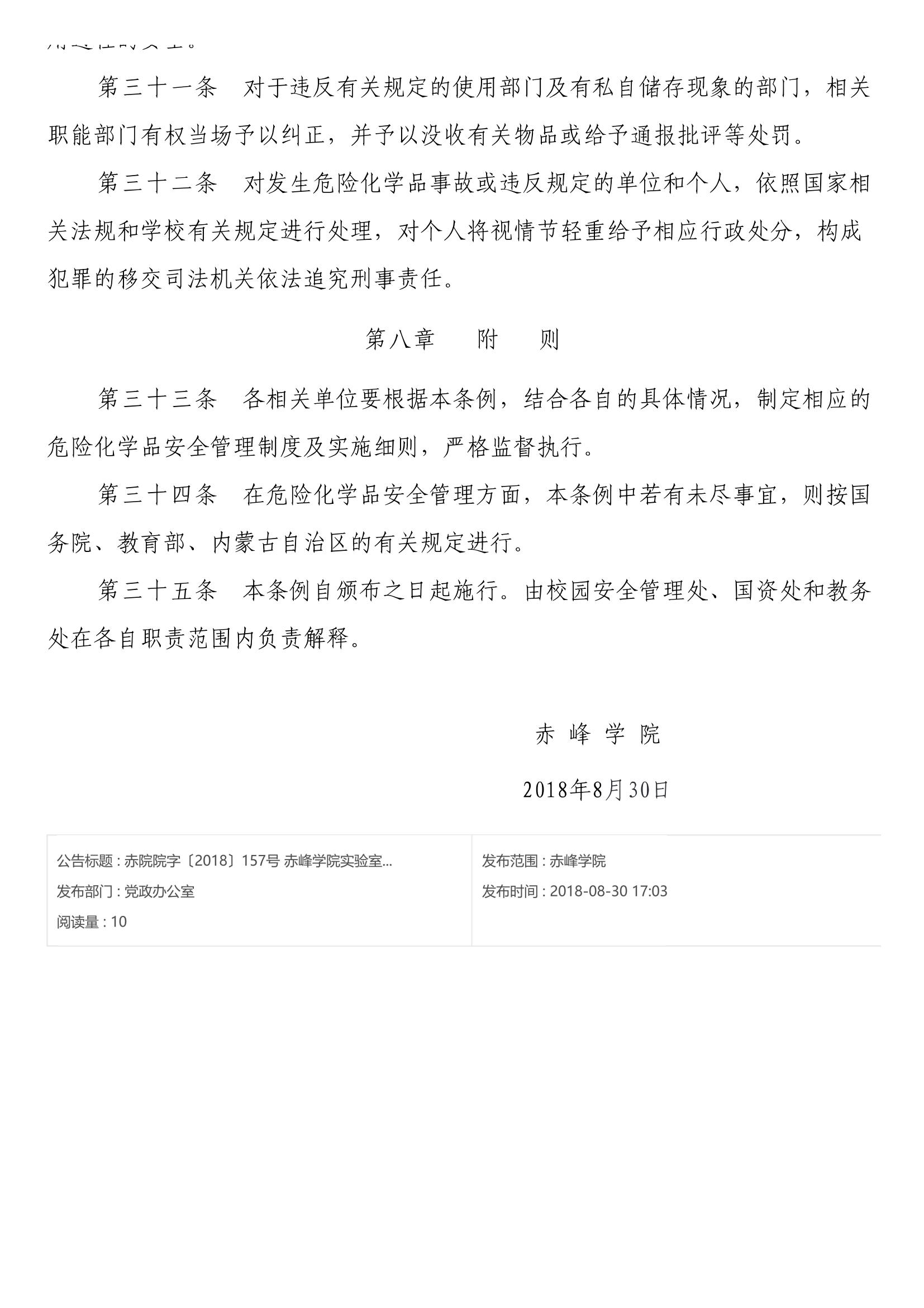 赤院院字〔2018〕157号 赤峰学院实验室危险化学品安全管理办法（试行）_05.jpg