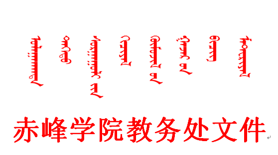 d5063ec8d2064899882706ebbbfa8c3d.jpg 教务处文件图片.jpg