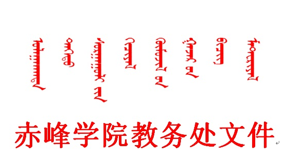 3254f0a46ef441e9a89da276aa16f021.jpg 赤峰学院教务处文件.jpg
