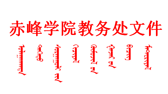 赤峰学院教务处文件红头.png