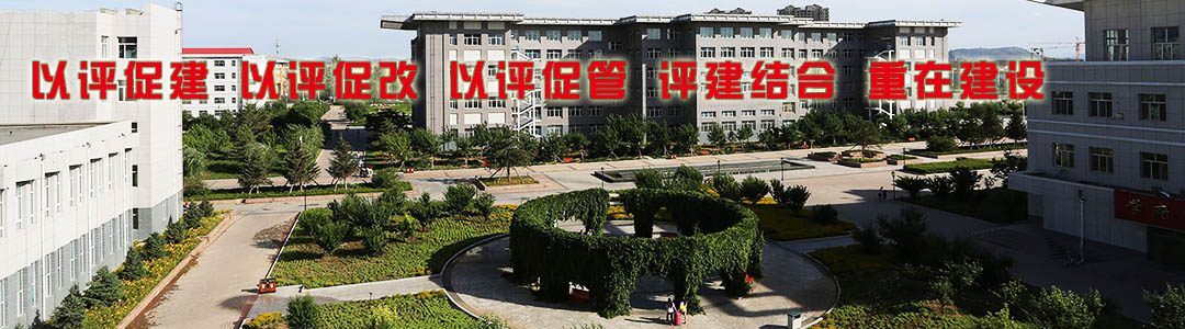 以评促建 以评促改 以评促管 评建结合 重在建设