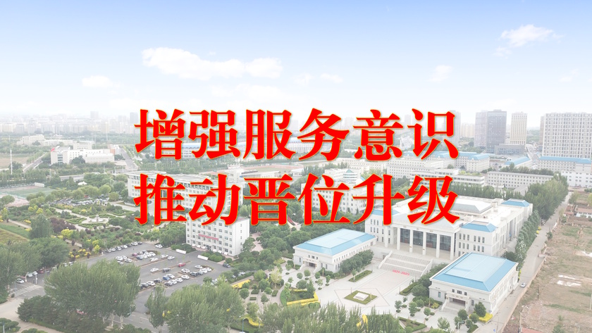 增强服务意识，推动晋位升级