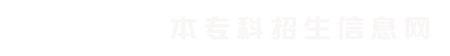 赤峰学院本专科招生信息网
