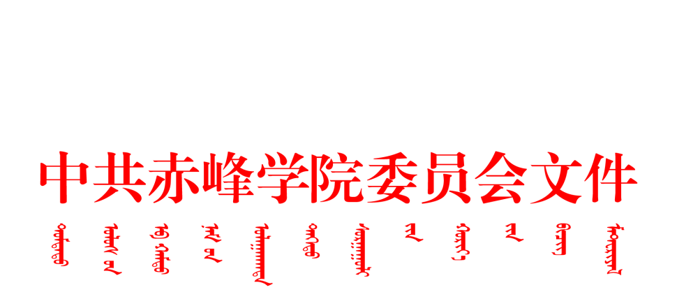 中共赤峰学院赤峰学院委员会文件头-成.png